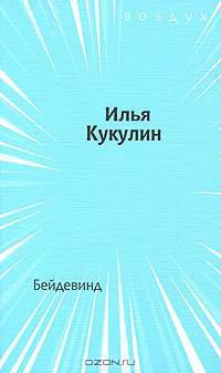 Бейдевинд