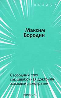 Свободный стих как ошибочная доктрина западной демократии