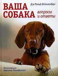 Ваша собака. Вопросы и ответы