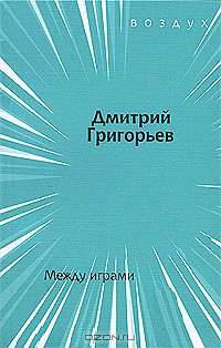 Между играми