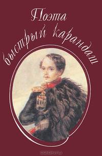Поэта быстрый карандаш (миниатюрное издание)