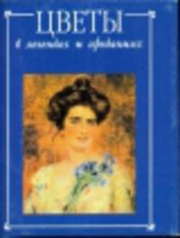 Цветы в легендах и преданиях