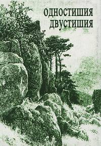 Одностишия. Двустишия (миниатюрное издание)