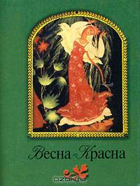 Весна-красна - (Фонд имени Сытина). Миниатюрные книги