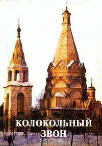 Колокольный звон - (Фонд имени Сытина). Миниатюрные книги