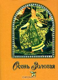 Осень золотая - (Фонд имени Сытина). Миниатюрные книги