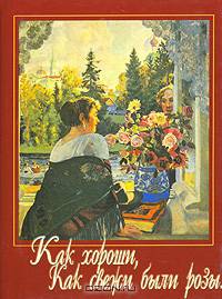 Как хороши, как свежи были розы - (Фонд имени Сытина). Миниатюрные книги
