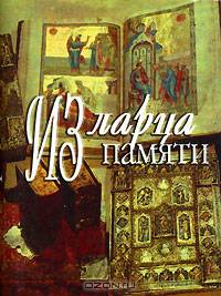 Из ларца памяти (миниатюрное издание)