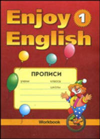 Английский язык. 2-3 классы. Прописи к учебнику Английский с удовольствием / Enjoy English-1. ФГОС