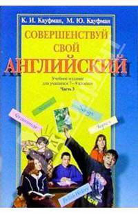 Совершенствуй свой английский. Ч. 3: Учебник для учащихся 7-9 кл