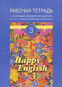 Рабочая тетрадь №3 к учебному изданию Счастливый английский/Happy English-3 для 10-11 классов
