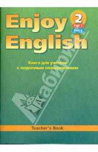 Английский язык. Книга для учителя к учебнику английского языка Enjoy English 2