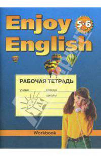 Английский язык. 5-6 классы. Английский с удовольствием (Enjoy English). Рабочая тетрадь