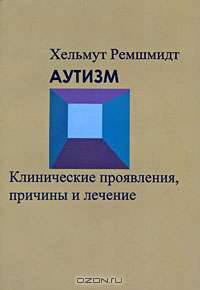 Аутизм. Клинические проявления, причины и лечение