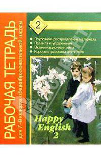Рабочая тетрадь №2 к учеб пособию Счастливый английский-2 / Happy English-2 для 7-9 классов