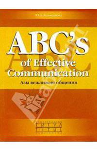 ABCs of Effective Communication. Азы вежливого общения: Учебное пособие
