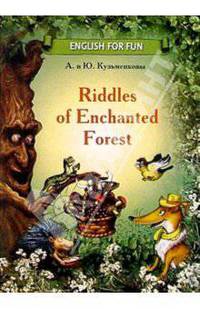 Riddles of Enchanted Forest (Сказки заколдованного леса): Учебное пособие