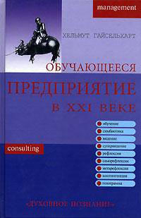 Обучающееся предприятие в XXI веке