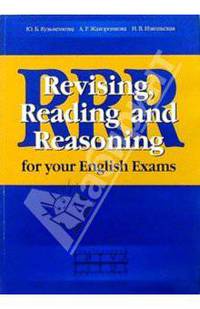 Revising, Reading and Reasoning for your English Exams. Учебное пособие