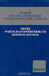 Новый русско-немецкий экономический словарь / Neues Wirtschaftsworterbuch Russisch-Deutsch