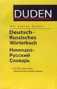 Der kleine DUDEN. Словарь немецкого языка. Издание 5-ое, исправленное и дополненное