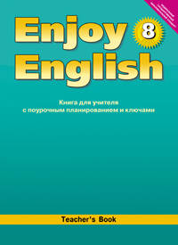 Английский язык. Книга для учителя к учебнику "Английский с удовольствием". 8 класс. ФГОС