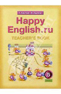 Книга для учителя к учебнику "Happy English.ru" для 5 класса общеобразовательных учреждений