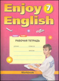 Рабочая тетрадь к учебнику английского языка "Enjoy English" для 7 класса