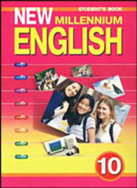 New millennium english: учебник английского языка для 10 класса общеобразовательных учреждений - 2-е изд.