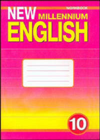 New Millennium English: Workbook: Рабочая тетрадь к учебнику английского языка для 10 класса общеобразовательных учреждений. - 3-е изд.