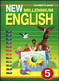 New Millennium English: Student`s Book = Английский язык нового тысячелетия: Учебник английского языка для 5 класса общеобразовательных учреждений.