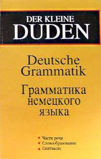 Der kleine DUDEN. Грамматика немецкого языка. Издание 2-ое, исправленное и дополненное