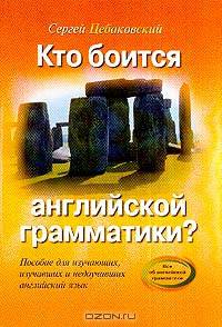 Кто боится английской грамматики?: Пособие для изучающих, изучавших и недоучивших английский язык