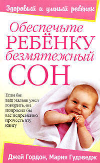 Обеспечьте ребенку безмятежный сон: Если бы ваш малыш умел говорить, он попросил бы вас непременно прочесть эту книгу / Пер. с англ. Бузюма Т.В. - (Здоровый и умный ребенок)