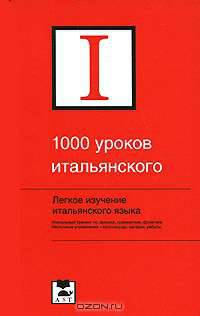 1000 уроков итальянского