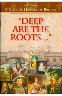 "Deep Are the Roots...": A Concise History of Britain. "Глубоки корни". Очерки по краткой истории Британии