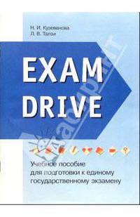 Exam Drive: Учебное пособие для подготовки к ЕГЭ