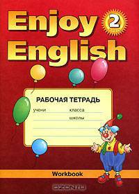 Английский язык:Рабочая тетрадь к учебнику английского языка "Enjoy English" (Английский с удовольствием) для 2 класса общеобразовательных учреждений