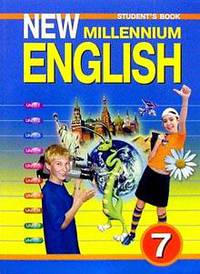 New Millennium English: Английский язык нового тысячелетия: Учебник английского языка для 7 класса общеобразовательных учреждений.