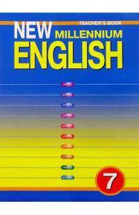 New Millennium English. Английский язык нового тысячелетия. 7 класс. Книга для учителя к учебнику "New Millennium English" для общеобразовательных учреждений