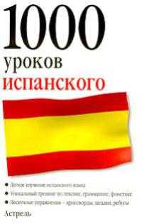 1000 уроков испанского