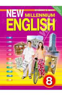 New Millennium English: Student`s Book (Английский язык нового тысячелетия): Учебник английского языка для 8 класса общеобразовательных учреждений