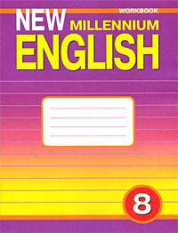 New Millennium English: Workbook (Английский язык нового тысячелетия): Рабочая тетрадь к учебнику английского языка для 8 класса общеобразовательных учреждений