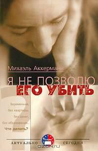 Я не позволю его убить