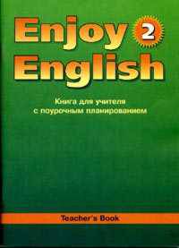 Enjoy English-2. Английский с удовольствием. Книга для учителя. 3-4 классы