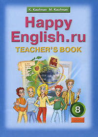 Happy English.ru (Счастливый английский.ру): Книга для учителя к учебнику английского языка "Счастливый английский.ру" для 8 класса общеобразовательных учреждений
