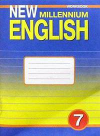 New Millennium English: Workbook (Английский язык нового тысячелетия): Рабочая тетрадь к учебнику английского языка для 7 класса общеобразовательных учреждений Изд. 2-е