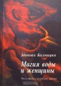 Магия воды и женщины