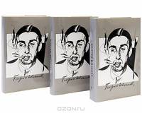 Георгий Иванов. Собрание сочинений в трех томах. Том 3. Мемуары. Литературная критика