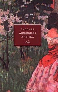 Русская любовная лирика. От Державина до Бродского. Субъективная антология